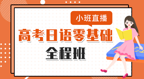 高考日語零基礎全程班